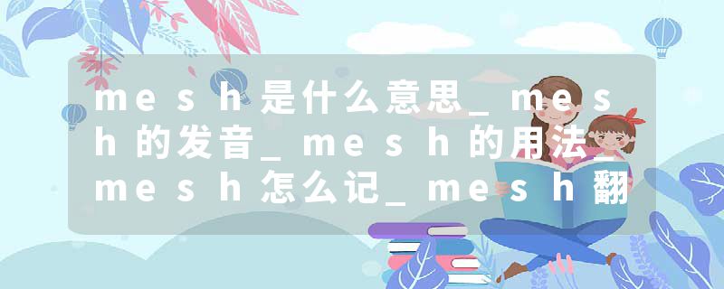 mesh是什么意思_mesh的发音_mesh的用法_mesh怎么记_mesh翻译