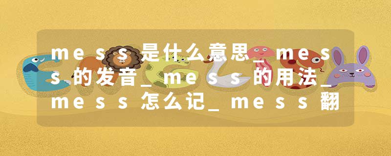 mess是什么意思_mess的发音_mess的用法_mess怎么记_mess翻译