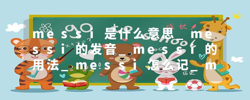 messi是什么意思_messi的发音_messi的用法_messi怎么记_messi翻译