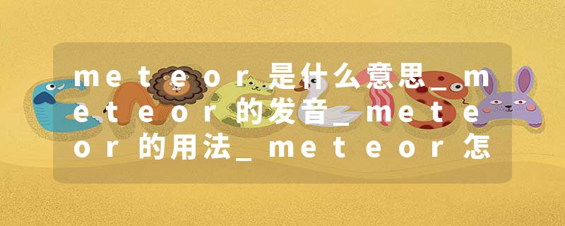 meteor是什么意思_meteor的发音_meteor的用法_meteor怎么记_meteor翻译