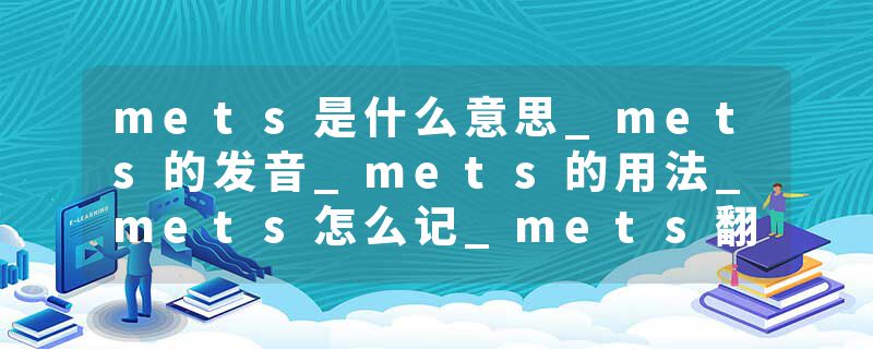 mets是什么意思_mets的发音_mets的用法_mets怎么记_