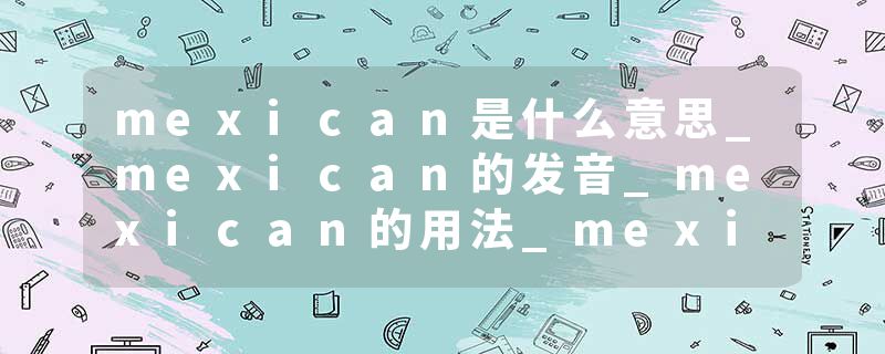 mexican是什么意思_mexican的发音_mexican的用法_me