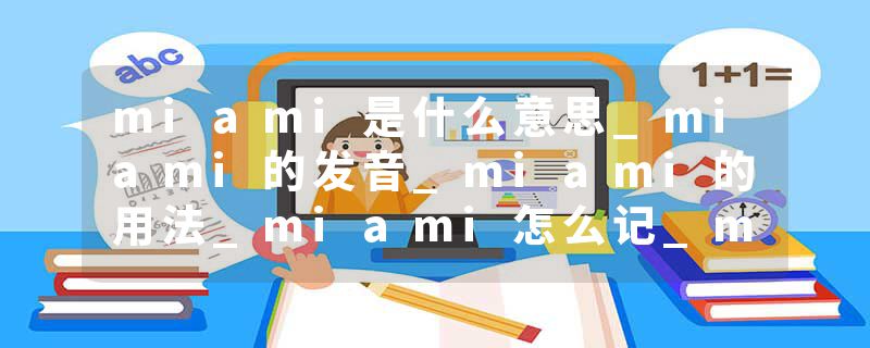 miami是什么意思_miami的发音_miami的用法_miami怎