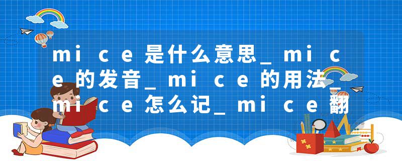 mice是什么意思_mice的发音_mice的用法_mice怎么记_mice翻译