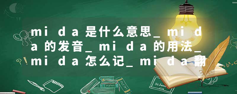 mida是什么意思_mida的发音_mida的用法_mida怎么记_mida翻译