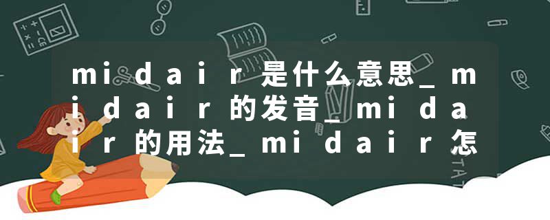 midair是什么意思_midair的发音_midair的用法_midair怎么记_midair翻译