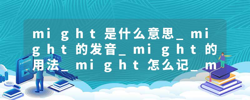 might是什么意思_might的发音_might的用法_might怎么记_might翻译