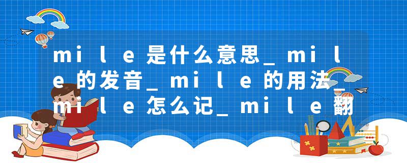 mile是什么意思_mile的发音_mile的用法_mile怎么记_mile翻译