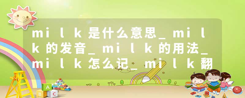 milk是什么意思_milk的发音_milk的用法_milk怎么记_milk翻译