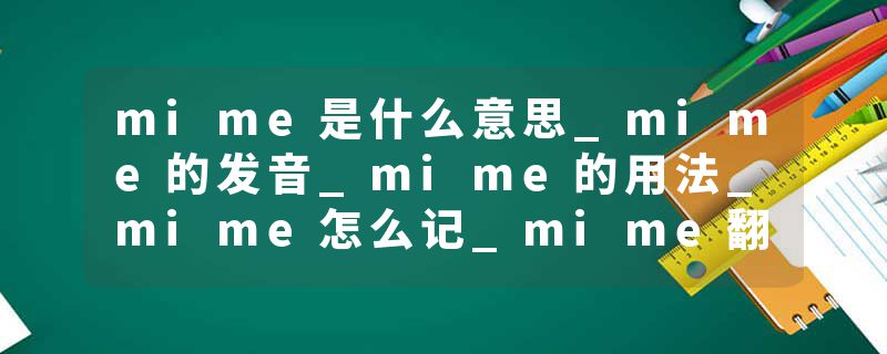 mime是什么意思_mime的发音_mime的用法_mime怎么记_mime翻译