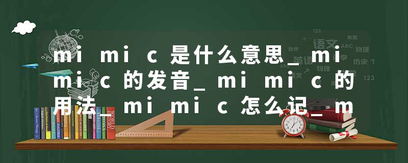 mimic是什么意思_mimic的发音_mimic的用法_mimic怎么记_mimic翻译
