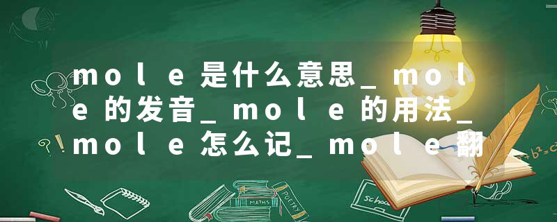 mole是什么意思_mole的发音_mole的用法_mole怎么记_mole翻译