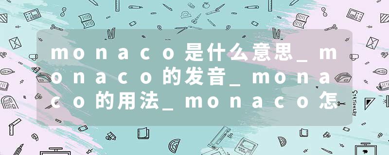 monaco是什么意思_monaco的发音_monaco的用法_monaco怎么记_monaco翻译