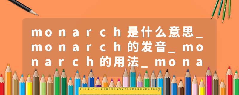 monarch是什么意思_monarch的发音_monarch的用法_monarch怎么记_monarch翻译
