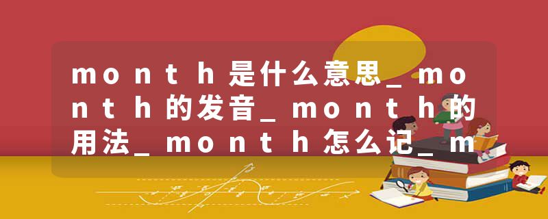 month是什么意思_month的发音_month的用法_month怎么记_month翻译