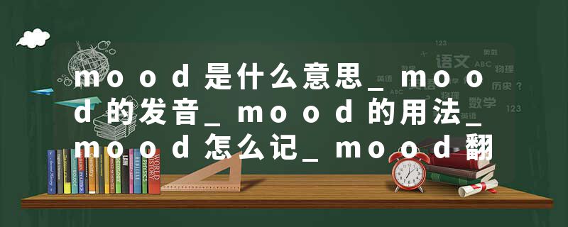 mood是什么意思_mood的发音_mood的用法_mood怎么记_mood翻译