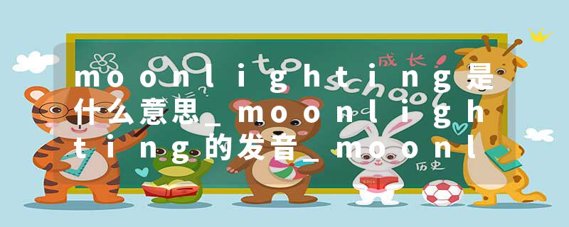 moonlighting是什么意思_moonlighting的发音_moonlighting的用法_moonlighting怎么记_moonlighting翻译