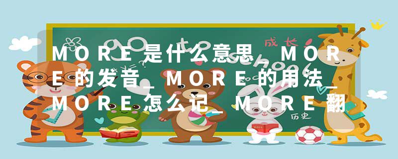 MORE是什么意思_MORE的发音_MORE的用法_MORE怎么记_MORE翻译