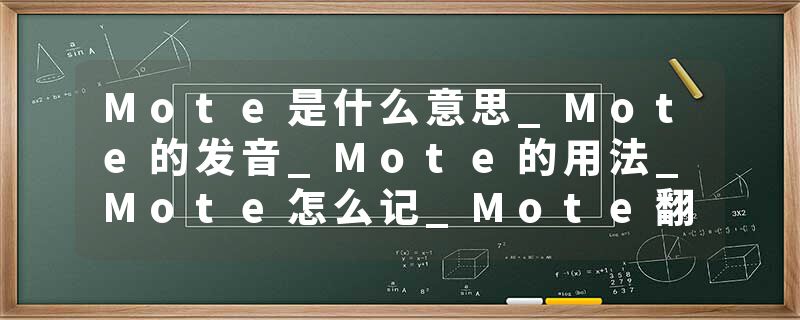 Mote是什么意思_Mote的发音_Mote的用法_Mote怎么记_Mote翻译
