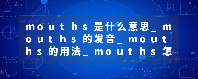 mouths是什么意思_mouths的发音_mouths的用法_mouth