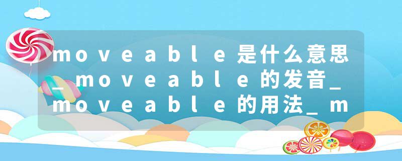 moveable是什么意思_moveable的发音_moveable的用法