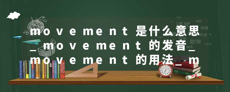 movement是什么意思_movement的发音_movement的用法