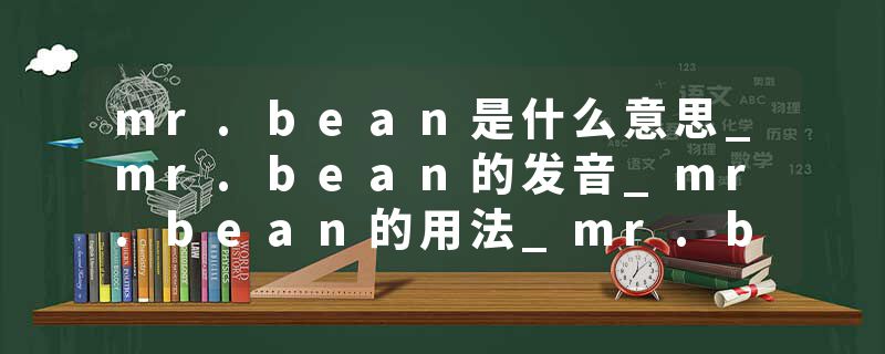 mr.bean是什么意思_mr.bean的发音_mr.bean的用法_mr.bean怎么记_mr.bean翻译