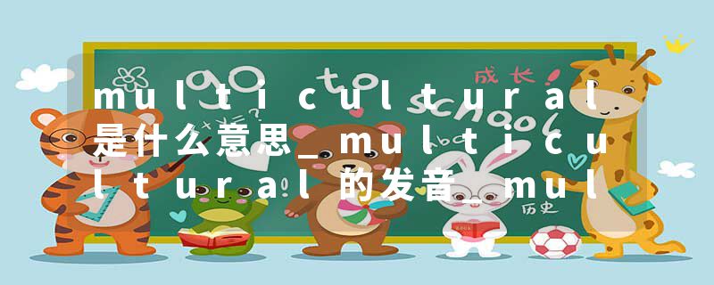 multicultural是什么意思_multicultural的发音_multicultural的用法_multicultural怎么记_multicultural翻译
