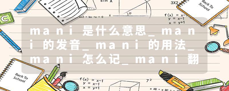 mani是什么意思_mani的发音_mani的用法_mani怎么记_mani翻译