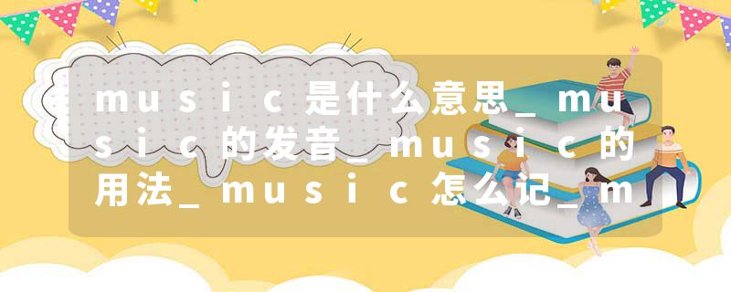 music是什么意思_music的发音_music的用法_music怎么记_music翻译