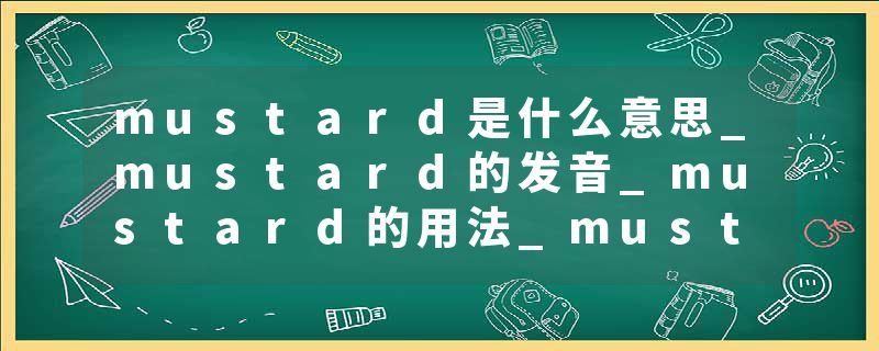mustard是什么意思_mustard的发音_mustard的用法_mustard怎么记_mustard翻译