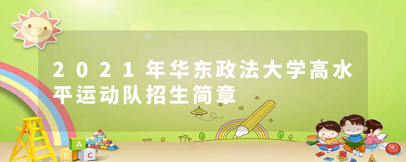 2021年华东政法大学高水平运动队招生简章