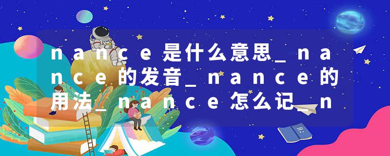 nance是什么意思_nance的发音_nance的用法_nance怎么记_nance翻译