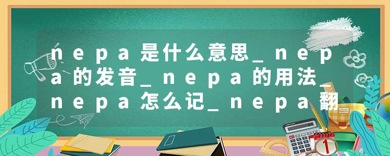 nepa是什么意思_nepa的发音_nepa的用法_nepa怎么记_nepa翻译