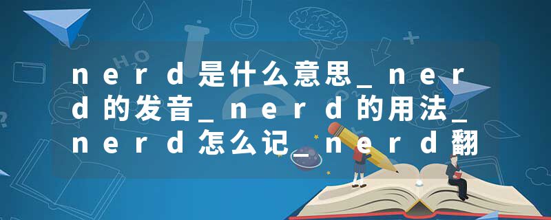 nerd是什么意思_nerd的发音_nerd的用法_nerd怎么记_nerd翻译