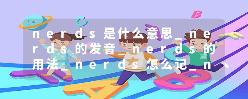nerds是什么意思_nerds的发音_nerds的用法_nerds怎么记_nerds翻译