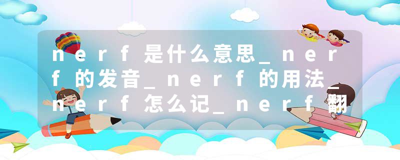 nerf是什么意思_nerf的发音_nerf的用法_nerf怎么记_nerf翻译