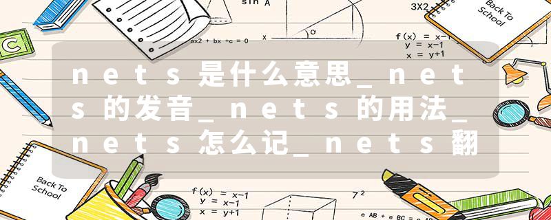 nets是什么意思_nets的发音_nets的用法_nets怎么记_nets翻译