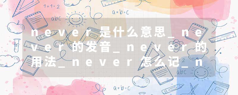 never是什么意思_never的发音_never的用法_never怎么记_never翻译