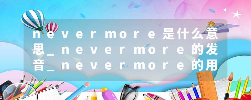 nevermore是什么意思_nevermore的发音_nevermore的用法_nevermore怎么记_nevermore翻译