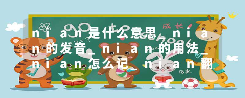 nian是什么意思_nian的发音_nian的用法_nian怎么记_nian翻译
