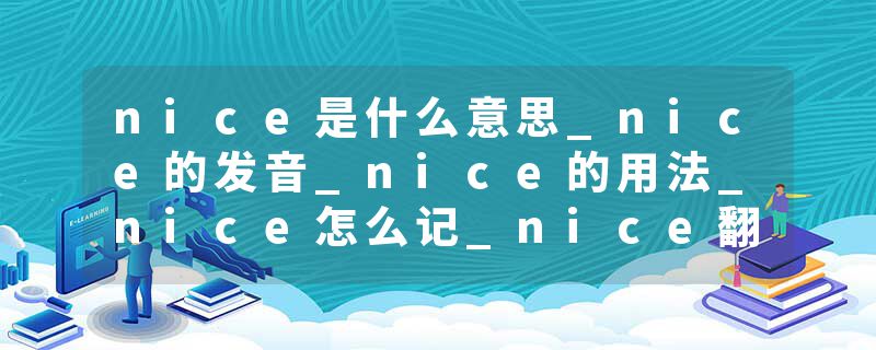 nice是什么意思_nice的发音_nice的用法_nice怎么记_nice翻译