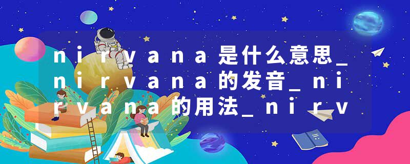 nirvana是什么意思_nirvana的发音_nirvana的用法_nirvana怎么记_nirvana翻译