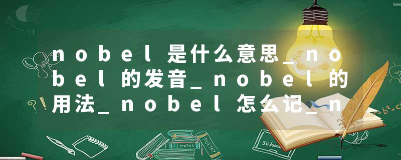 nobel是什么意思_nobel的发音_nobel的用法_nobel怎么记_nobel翻译