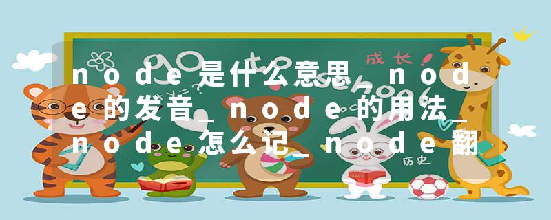 node是什么意思_node的发音_node的用法_node怎么记_node翻译