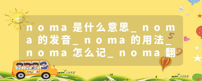 noma是什么意思_noma的发音_noma的用法_noma怎么记_noma翻译