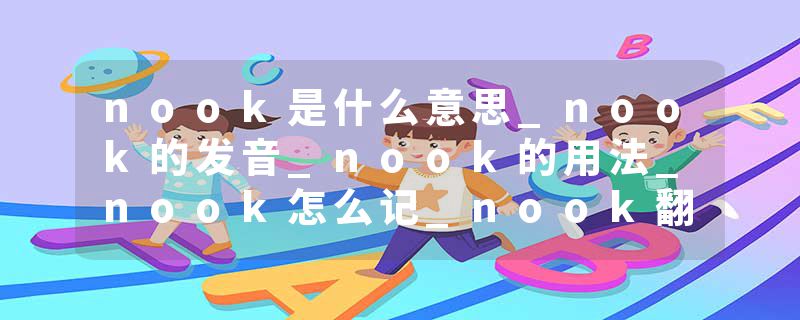 nook是什么意思_nook的发音_nook的用法_nook怎么记_nook翻译