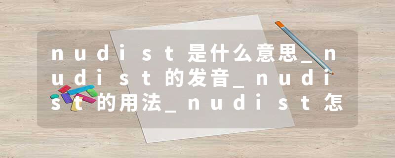 nudist是什么意思_nudist的发音_nudist的用法_nudist怎么记_nudist翻译