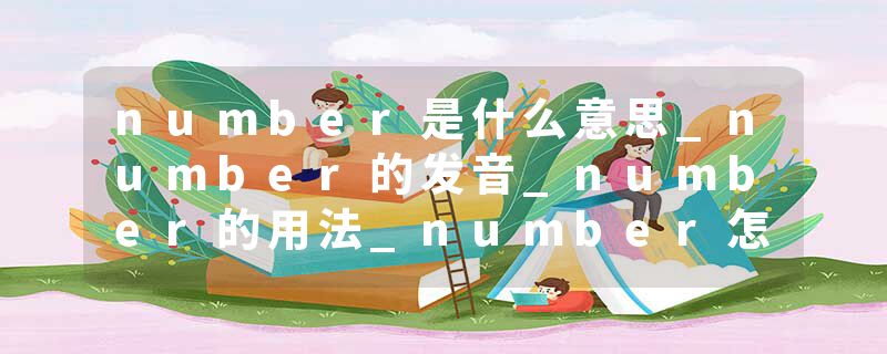 number是什么意思_number的发音_number的用法_number怎么记_number翻译