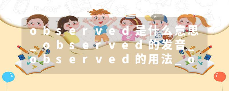 observed是什么意思_observed的发音_observed的用法_observed怎么记_observed翻译